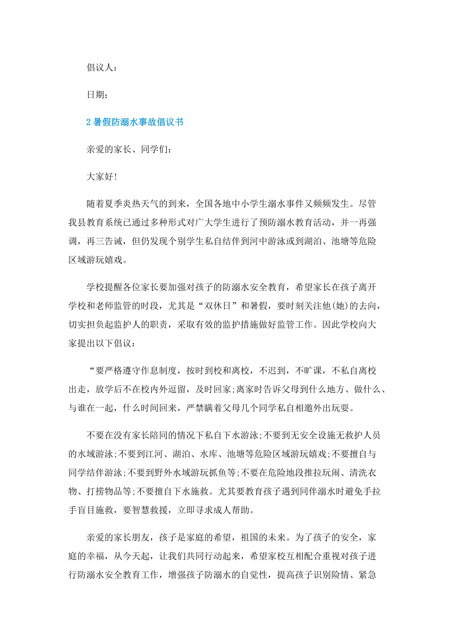 暑假防溺水事故倡议书.doc_第2页