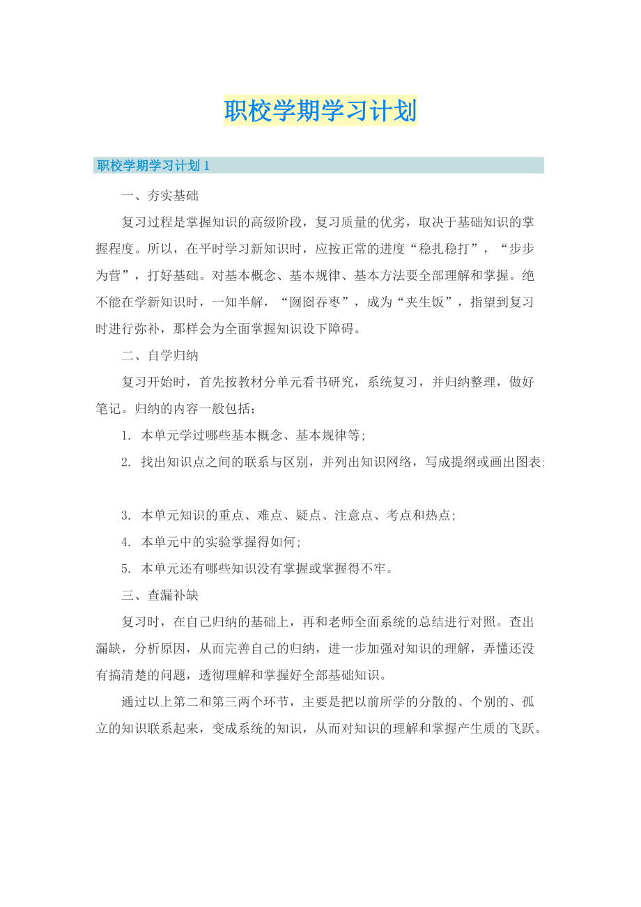 职校学期学习计划.doc