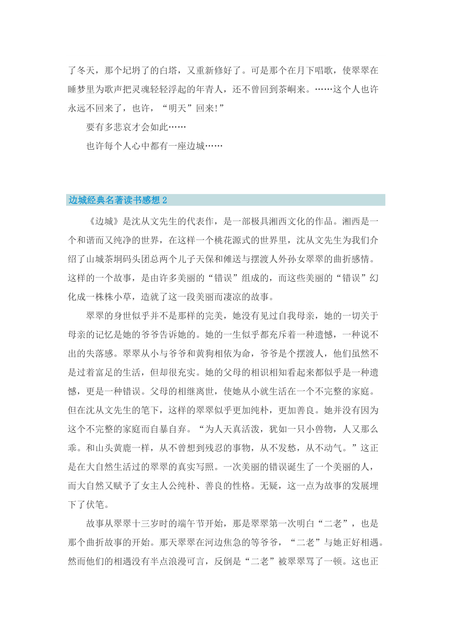 边城经典名著读书感想.doc_第2页