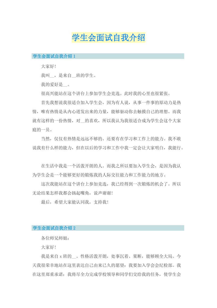 学生会面试自我介绍.doc_第1页