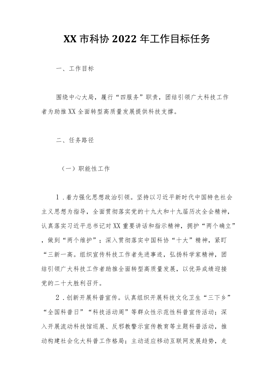 XX市科协2022工作目标任务.docx_第1页