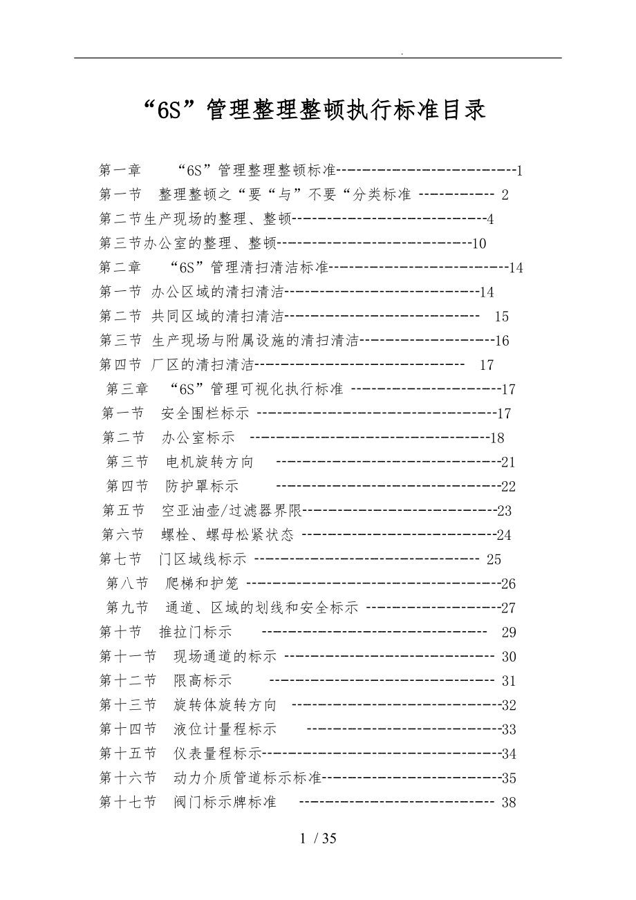 6S管理整理整顿执行标准.doc_第1页