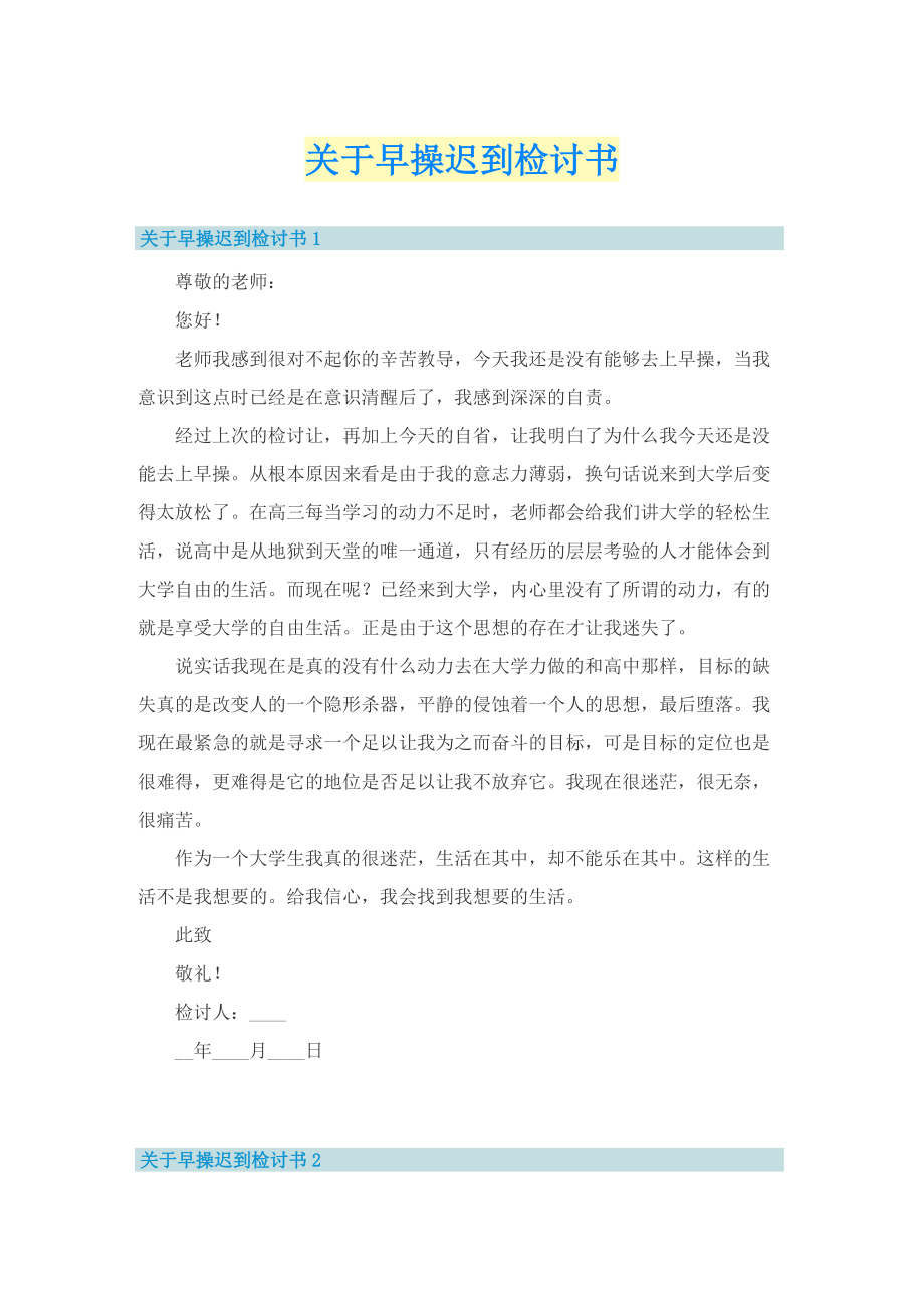 关于早操迟到检讨书.doc_第1页