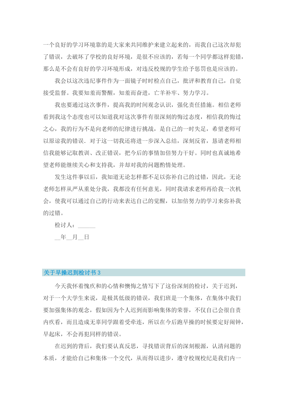 关于早操迟到检讨书.doc_第3页