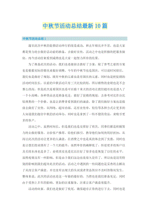 中秋节活动总结最新10篇.doc