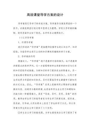 高效课堂导学方案的设计.docx