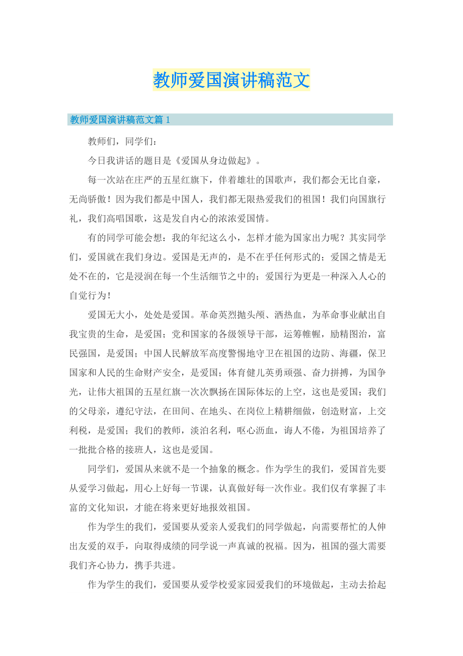 教师爱国演讲稿范文.doc_第1页