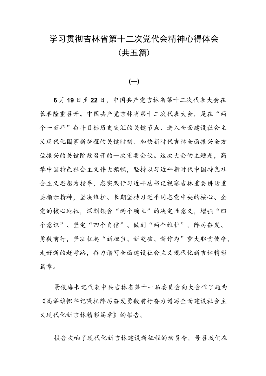 学习贯彻2022吉林省第十二次党代会精神心得体会5篇文稿.docx_第1页