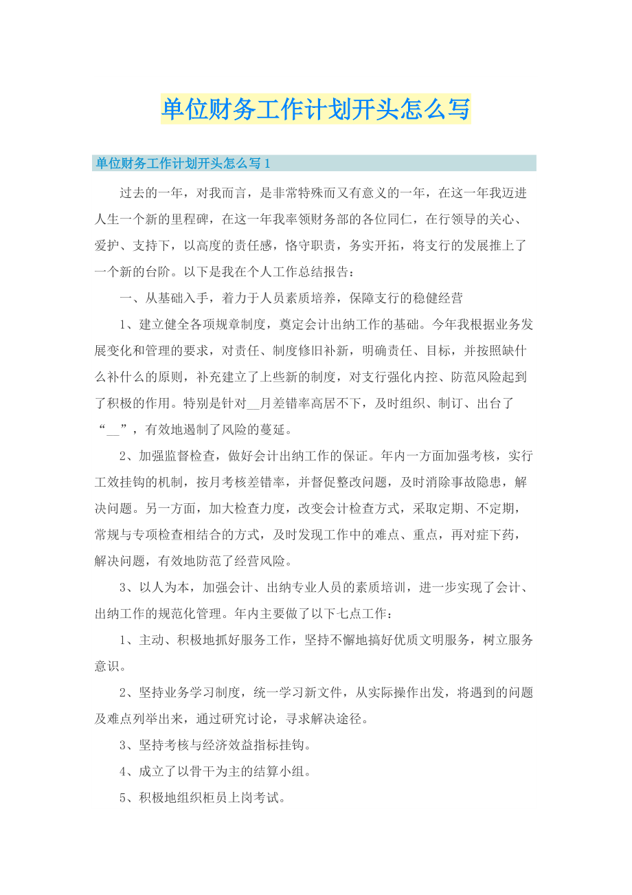 单位财务工作计划开头怎么写.doc_第1页