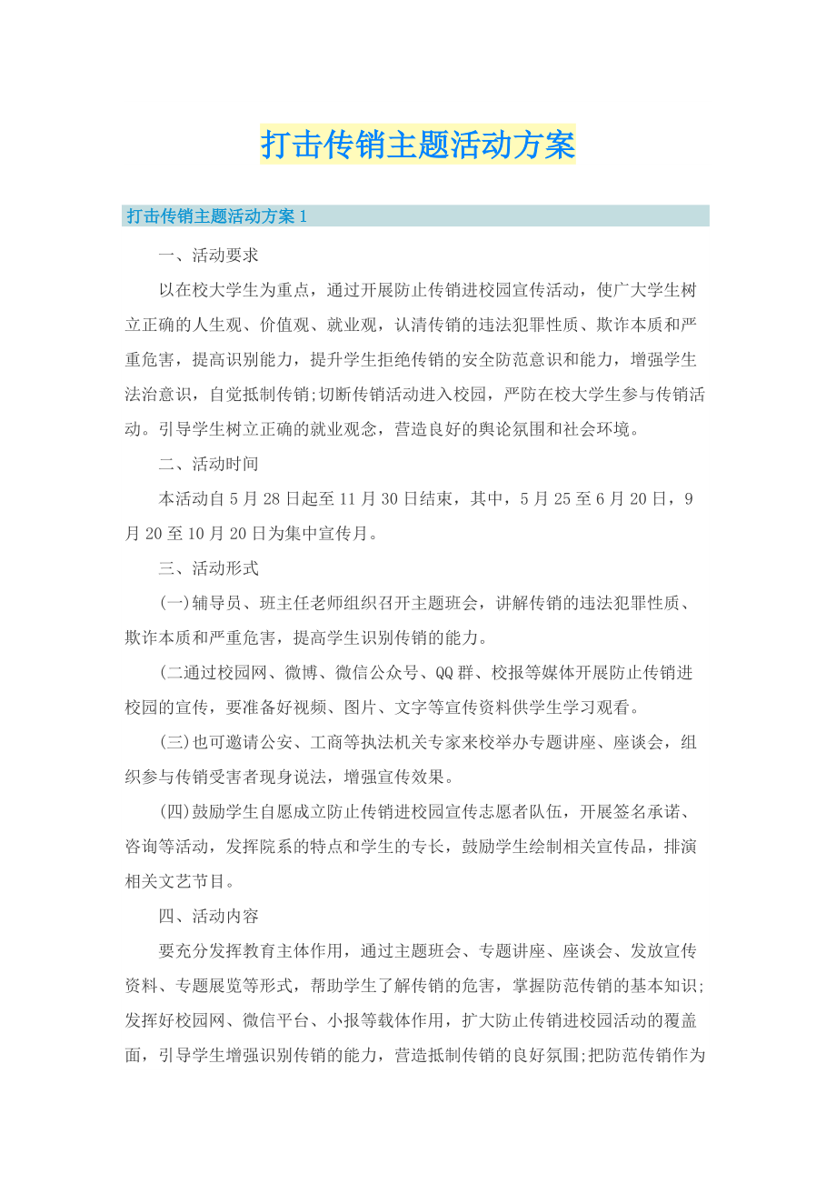 打击传销主题活动方案.doc_第1页