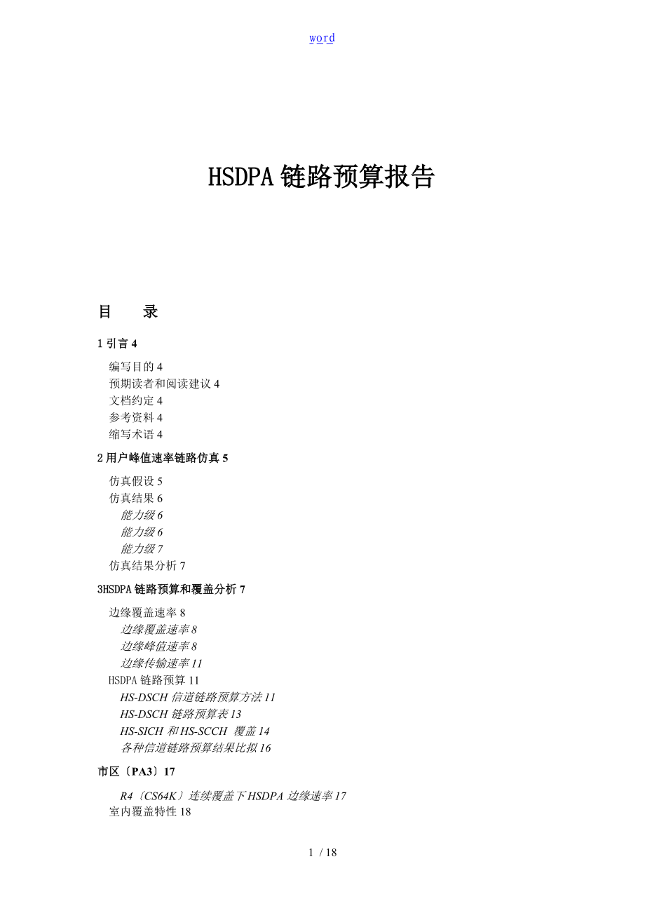 HSDPA链路预算报告材料.doc_第1页