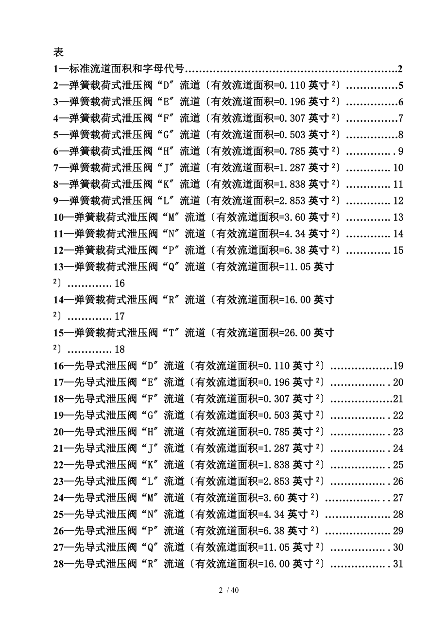 API-526-2002-钢制法兰连接泄压阀中文.doc_第2页