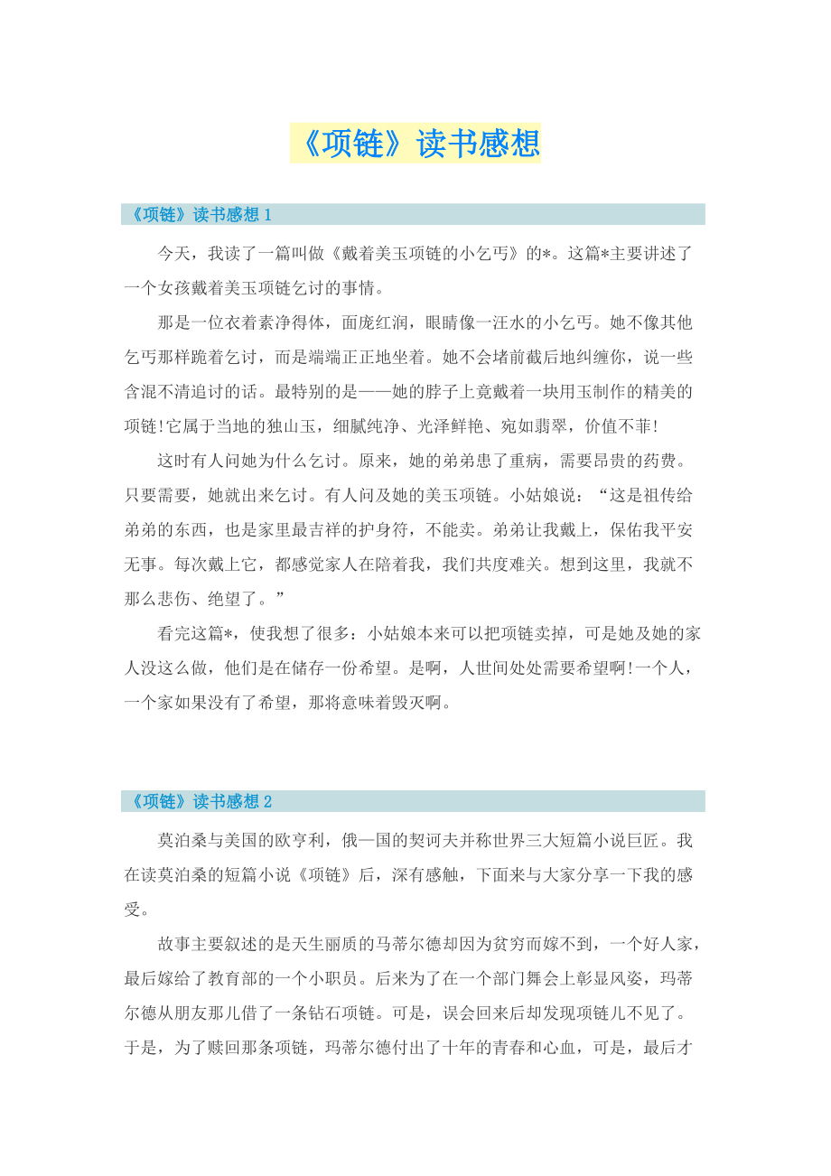 《项链》读书感想.doc_第1页