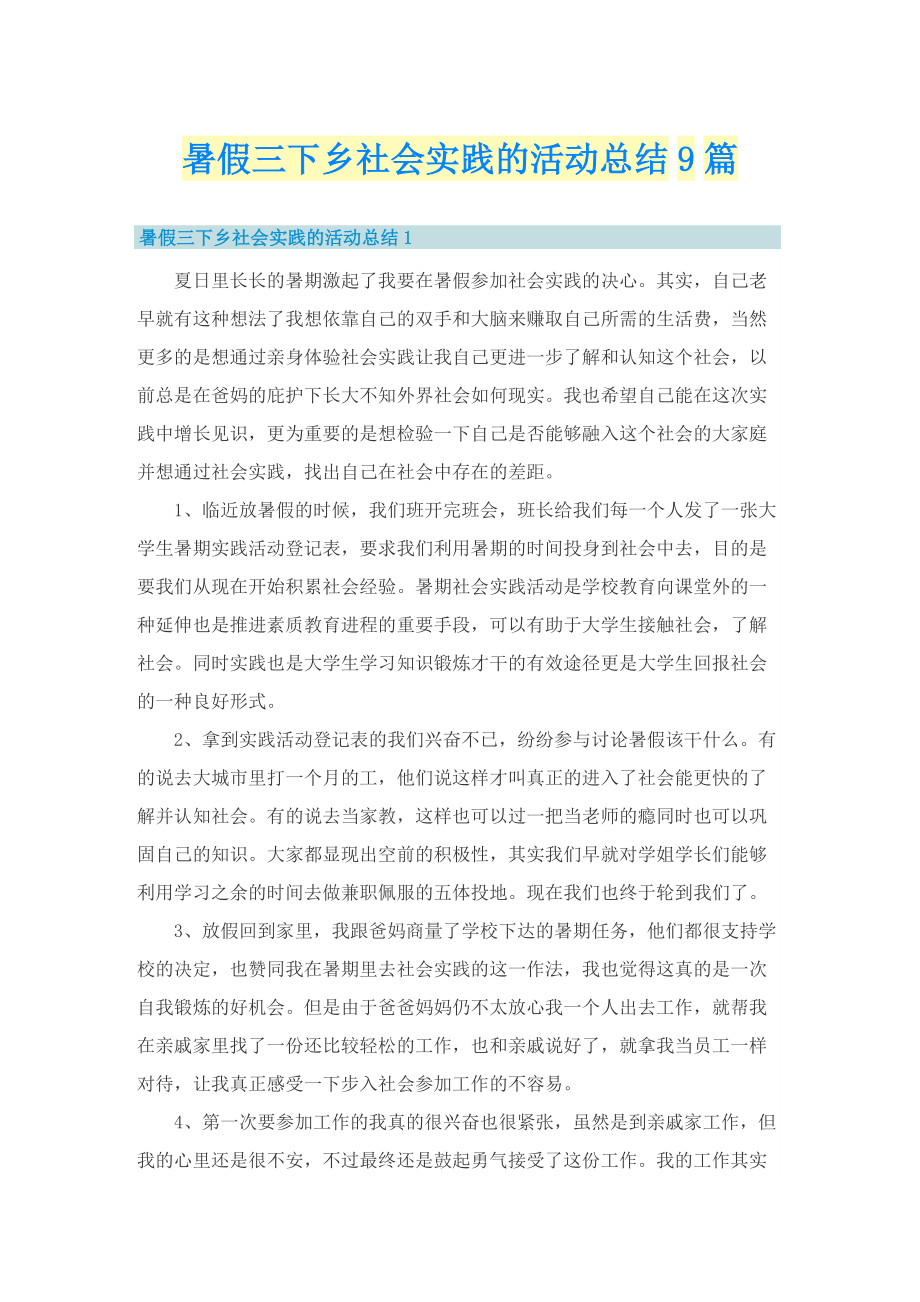 暑假三下乡社会实践的活动总结9篇.doc_第1页