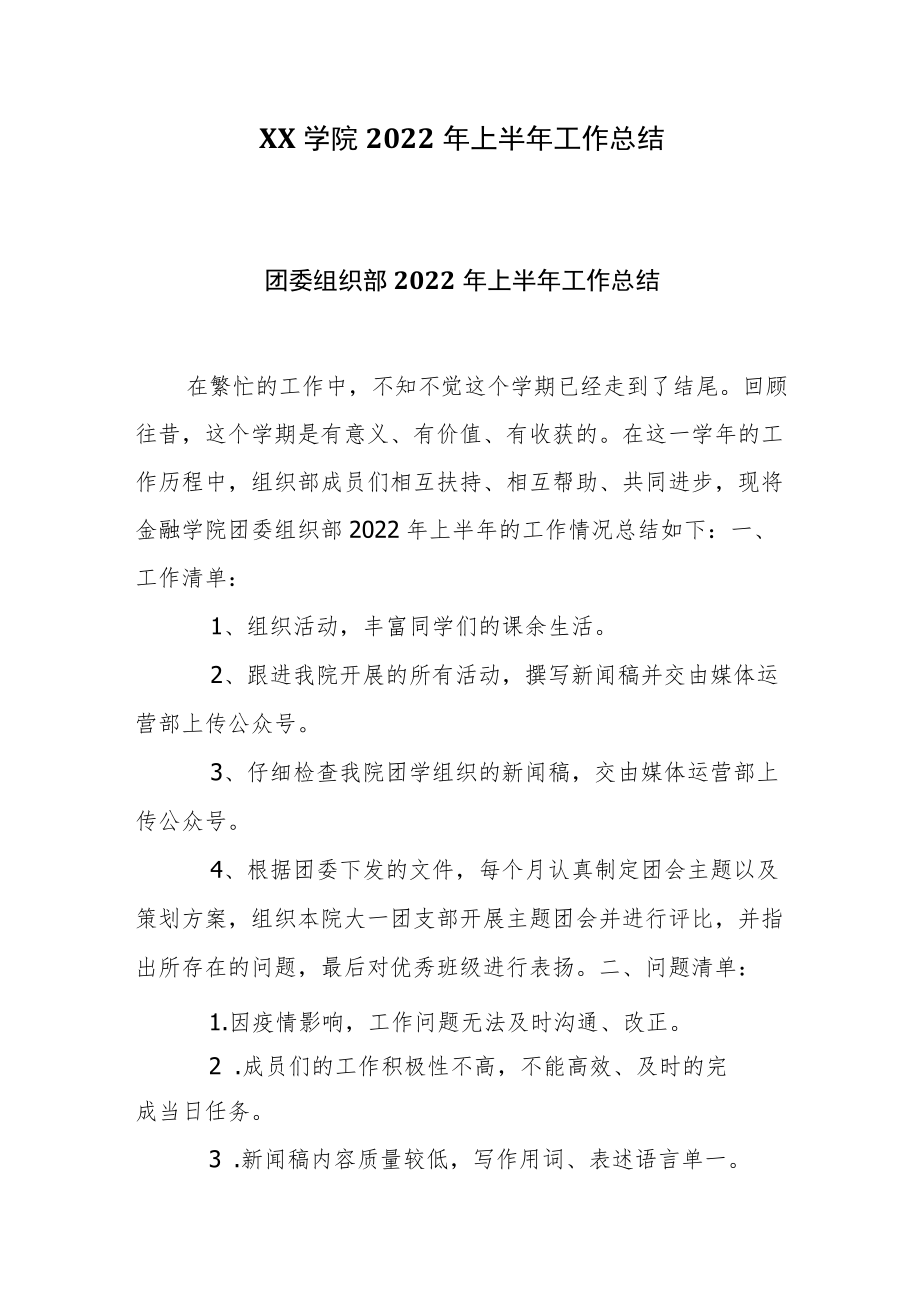 XX学院2022上半工作总结.docx_第1页