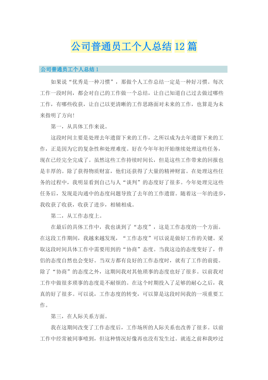 公司普通员工个人总结12篇.doc_第1页