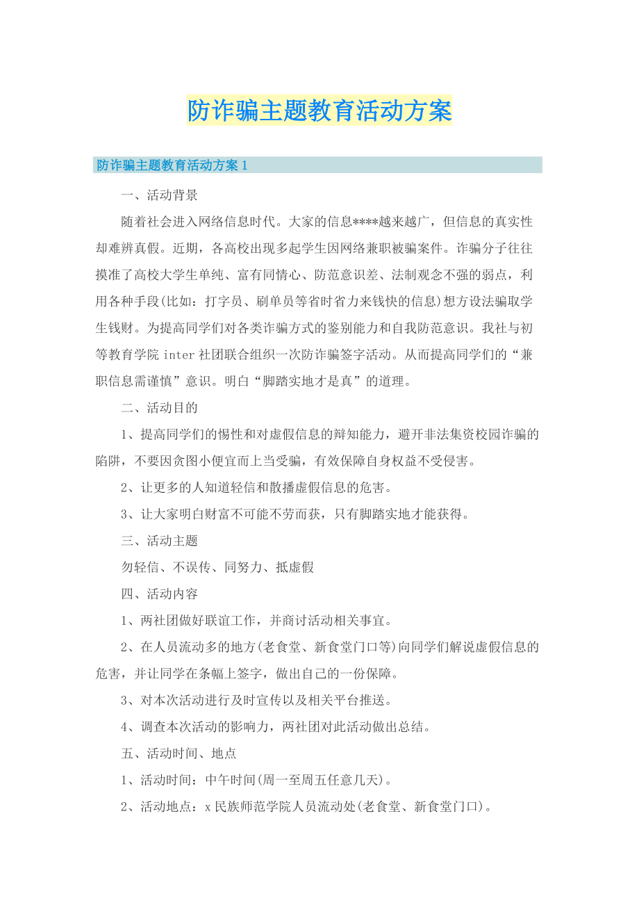 防诈骗主题教育活动方案.doc_第1页