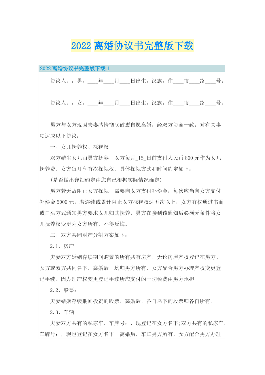 2022离婚协议书完整版下载.doc_第1页