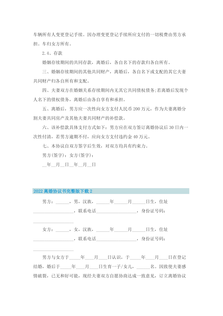 2022离婚协议书完整版下载.doc_第2页