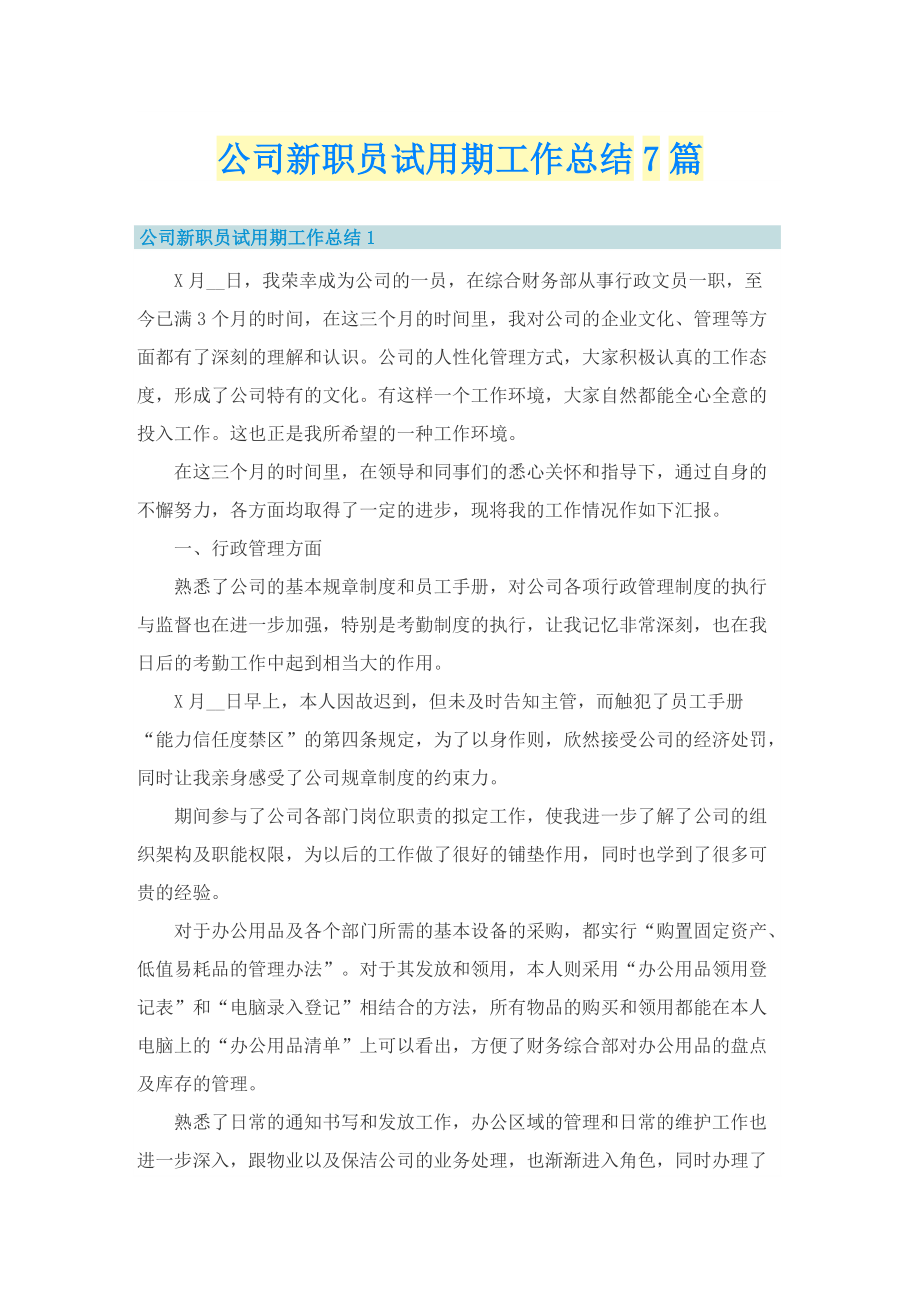 公司新职员试用期工作总结7篇.doc_第1页