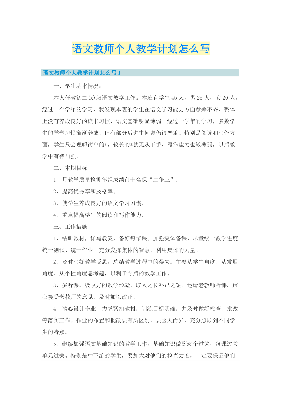 语文教师个人教学计划怎么写.doc_第1页