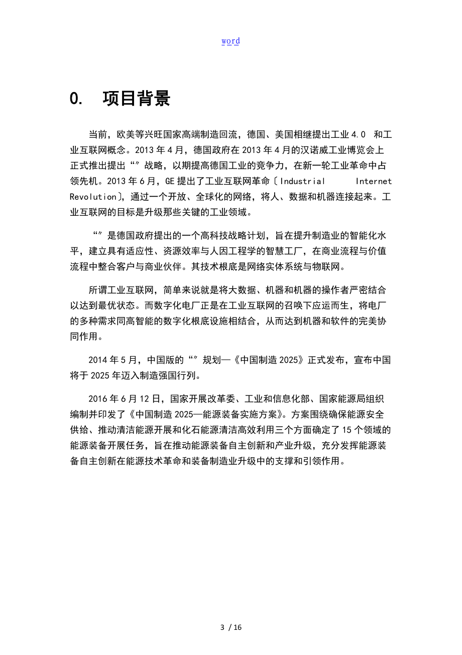 @基于某工业互联网云计算和大大数据地智能电厂示范项目提案草稿子0629b_.doc_第3页