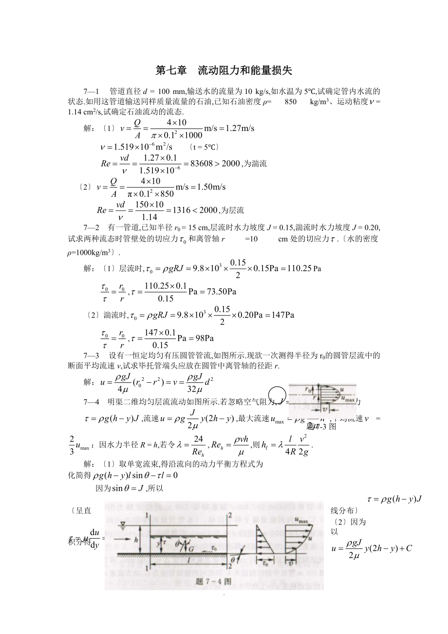 7第七章流动阻力和能量损失.doc_第1页