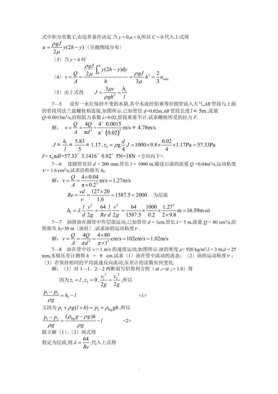 7第七章流动阻力和能量损失.doc_第2页