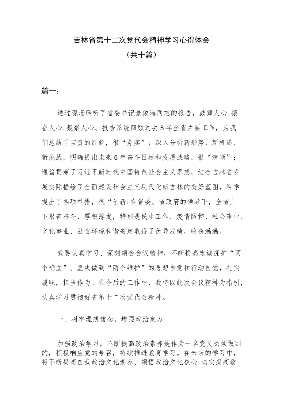 吉林省第十二次党代会精神学习心得体会（共十篇）.docx_第1页