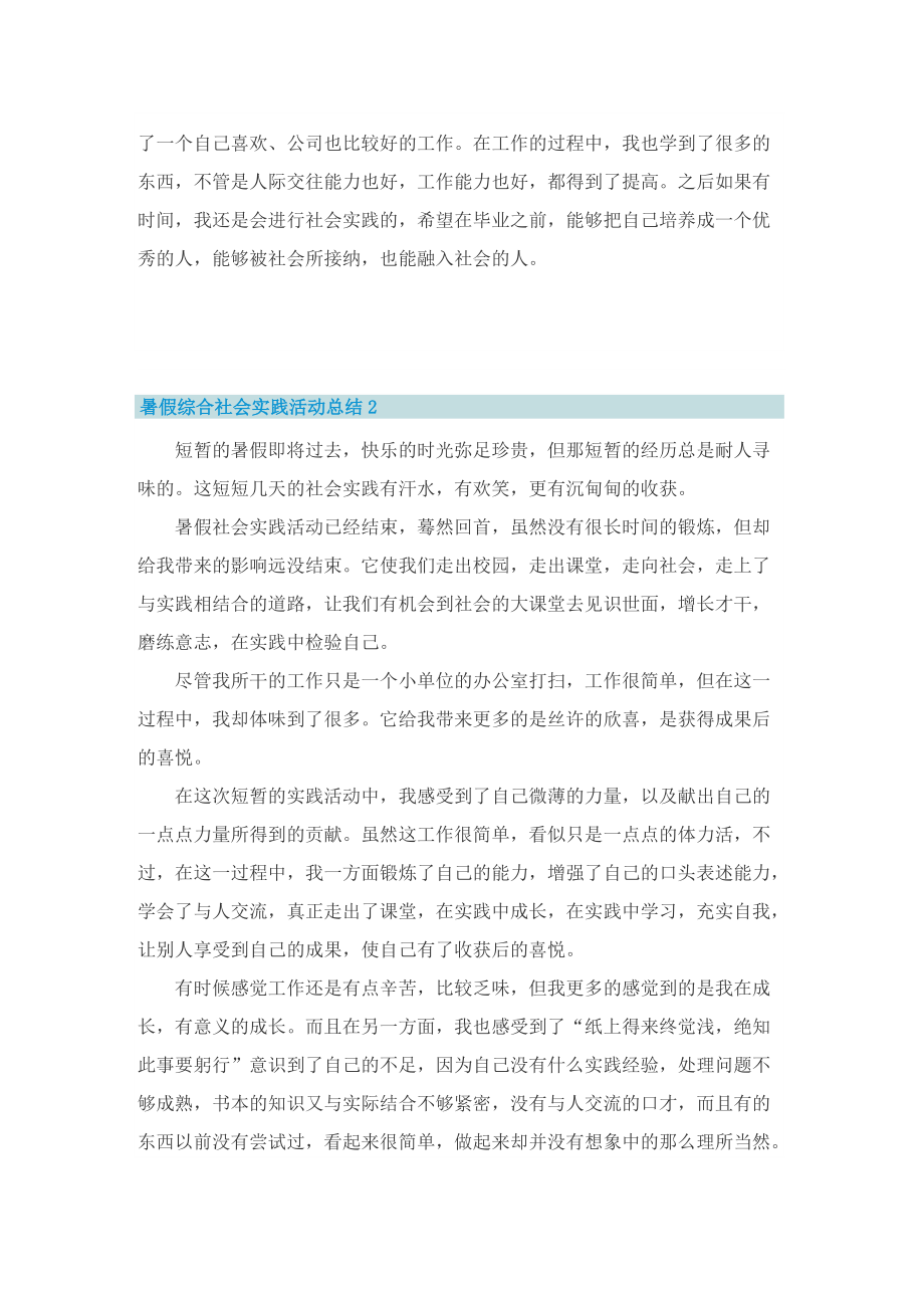 暑假综合社会实践活动总结10篇.doc_第2页