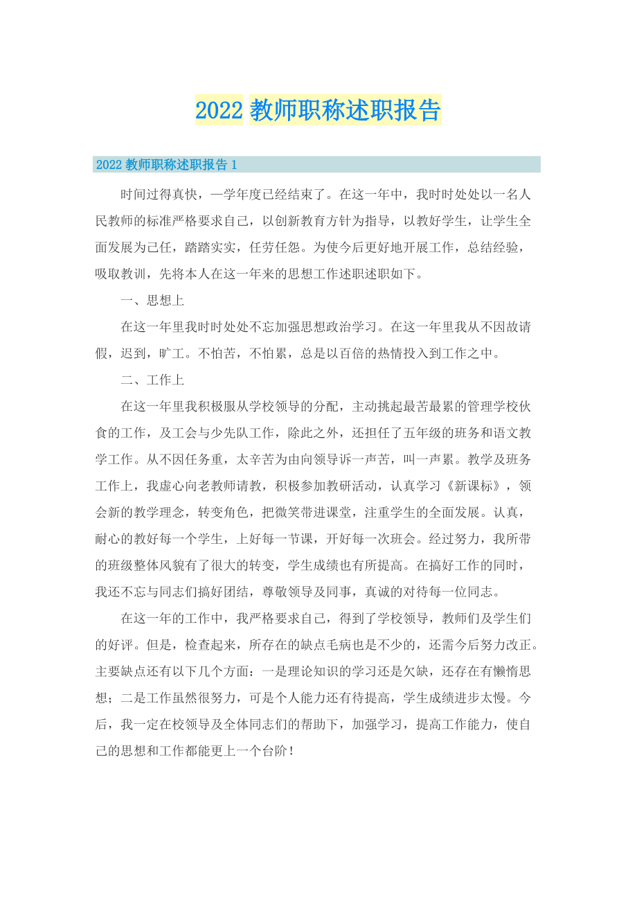 2022教师职称述职报告.doc_第1页