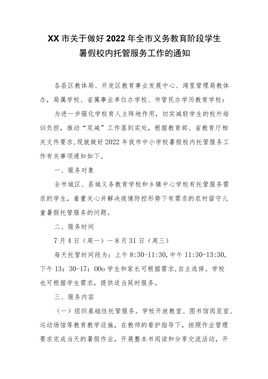 XX市关于做好2022全市义务教育阶段学生暑假校内托管服务工作的通知.docx_第1页