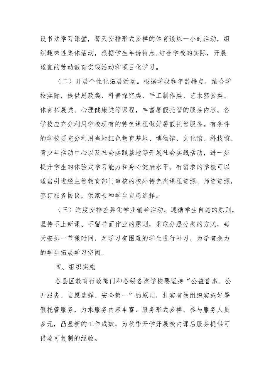 XX市关于做好2022全市义务教育阶段学生暑假校内托管服务工作的通知.docx_第2页