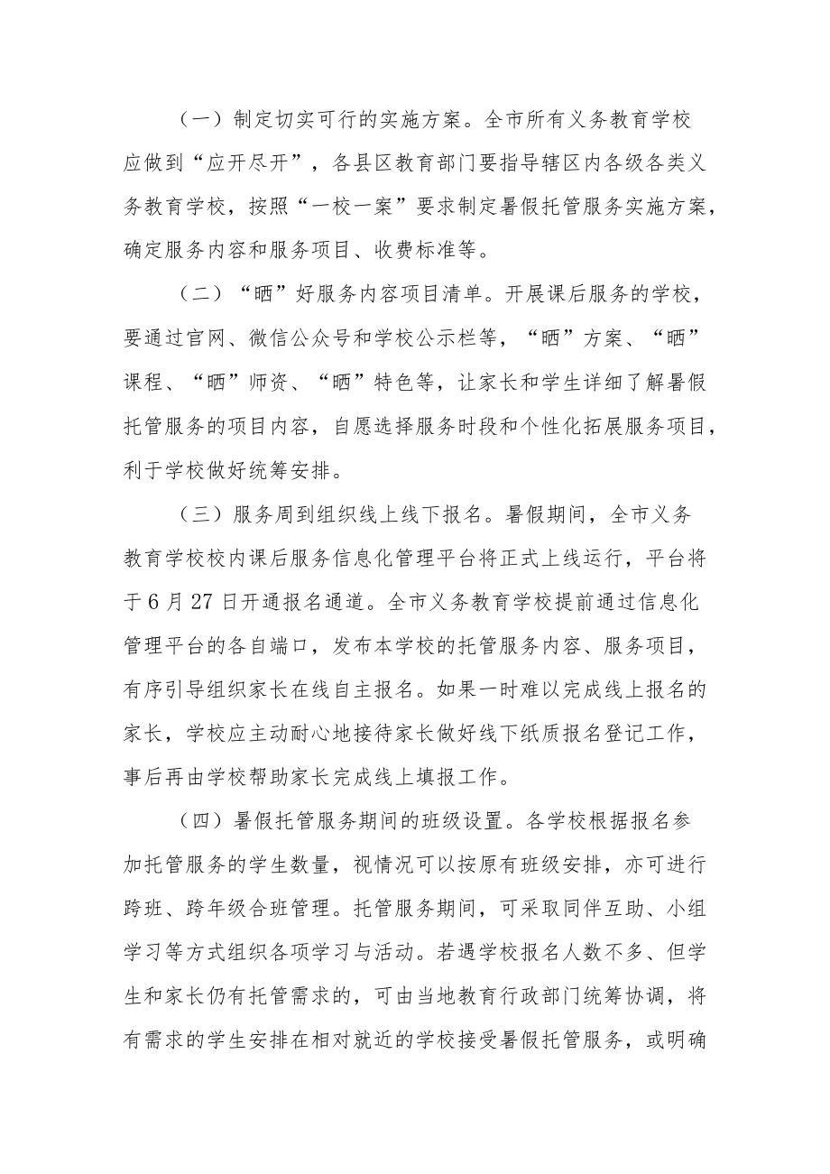 XX市关于做好2022全市义务教育阶段学生暑假校内托管服务工作的通知.docx_第3页