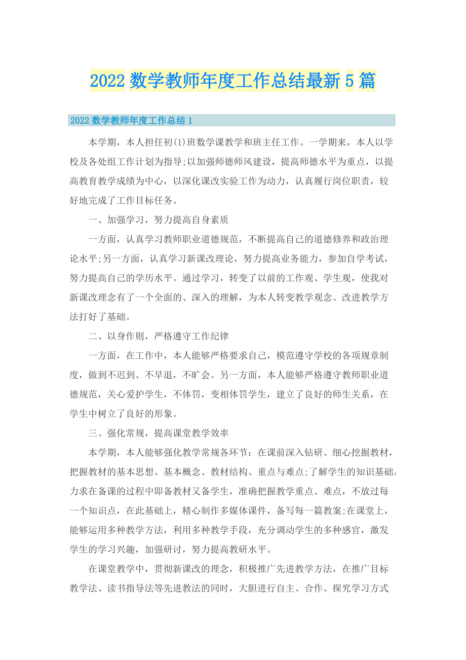 2022数学教师年度工作总结最新5篇.doc_第1页