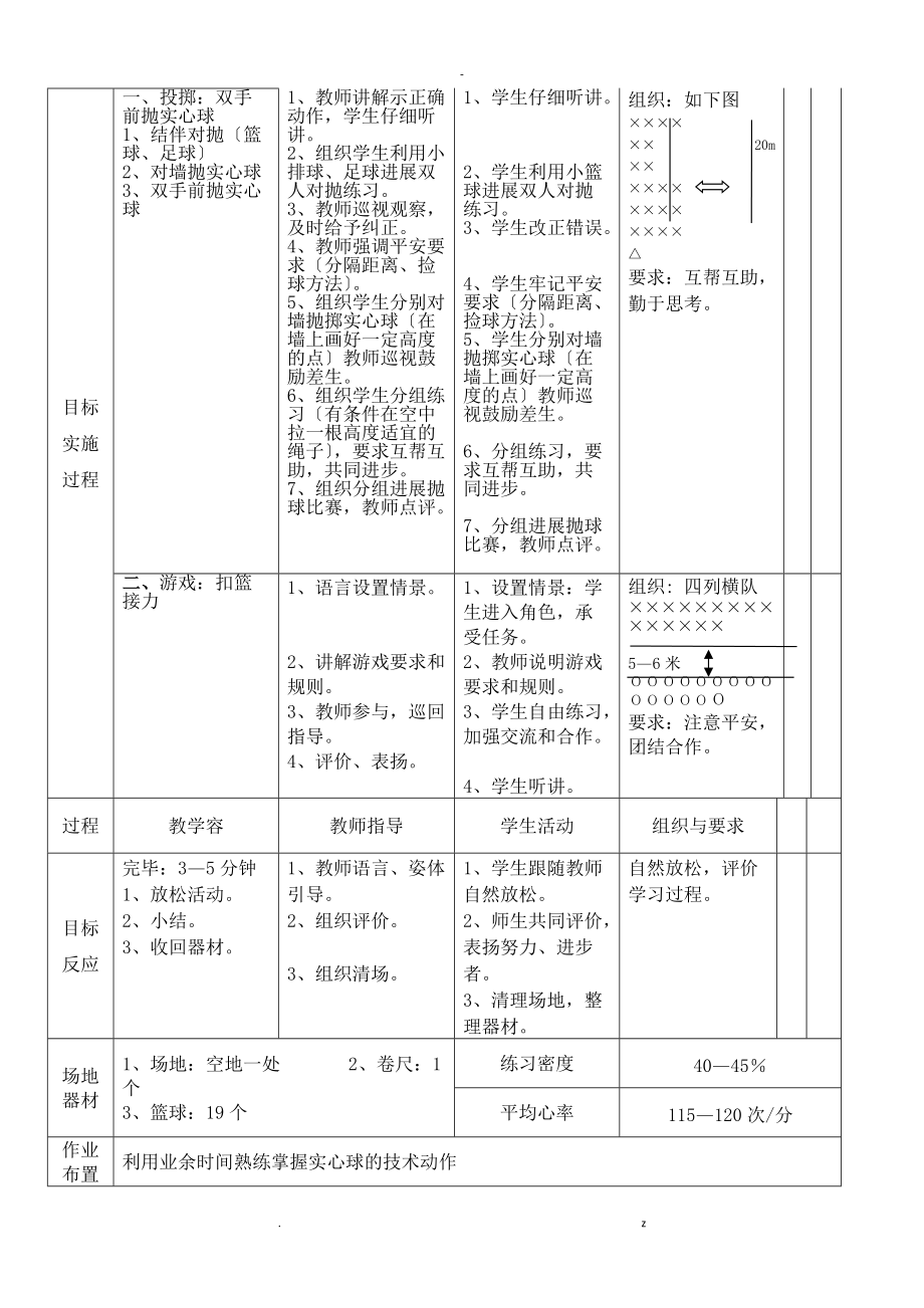 5次双手前抛实心球单元教学计划.doc_第3页