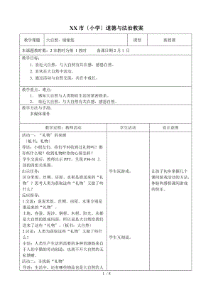 8.大自然-谢谢您2课时-.doc