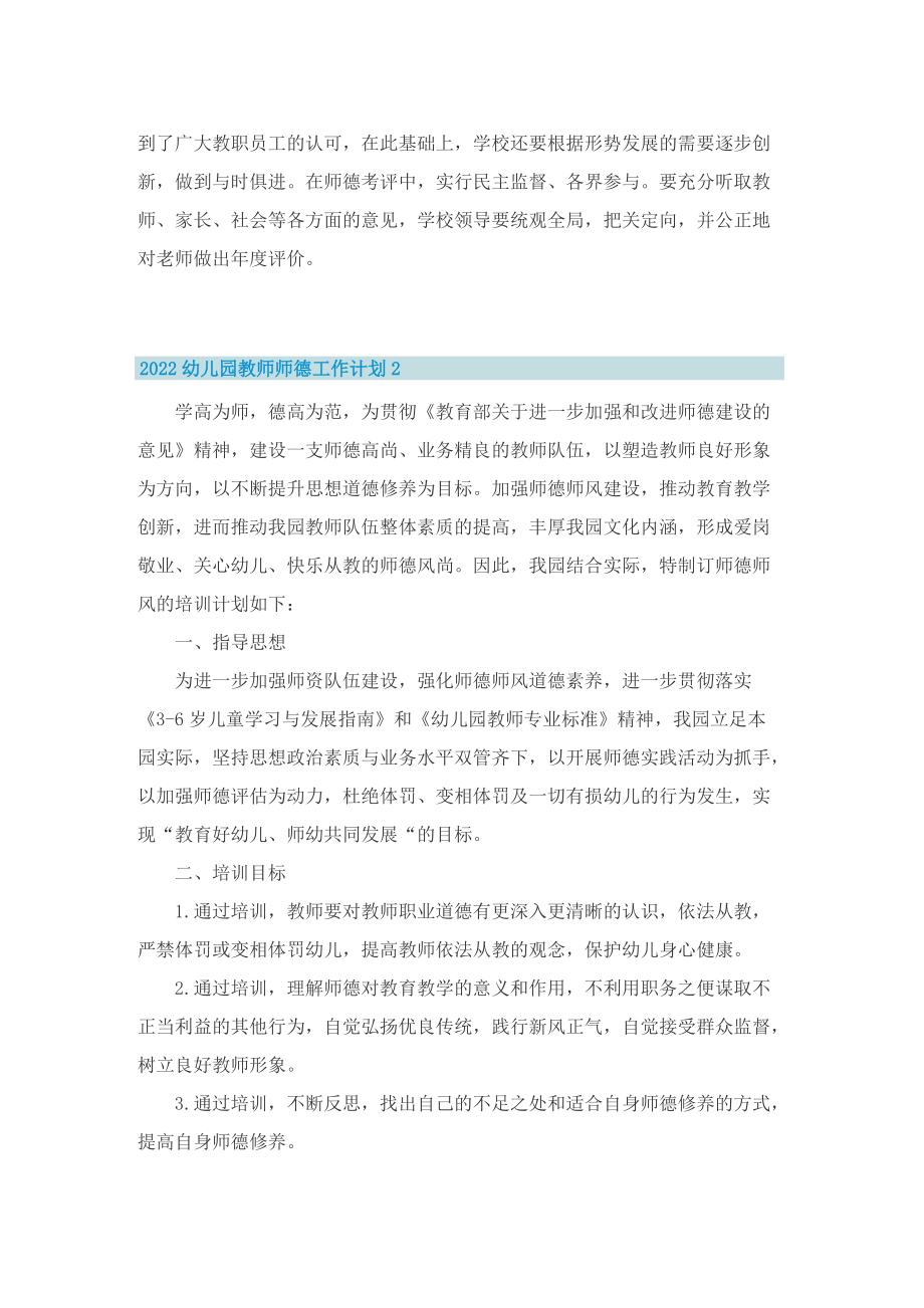 2022幼儿园教师师德工作计划.doc_第3页