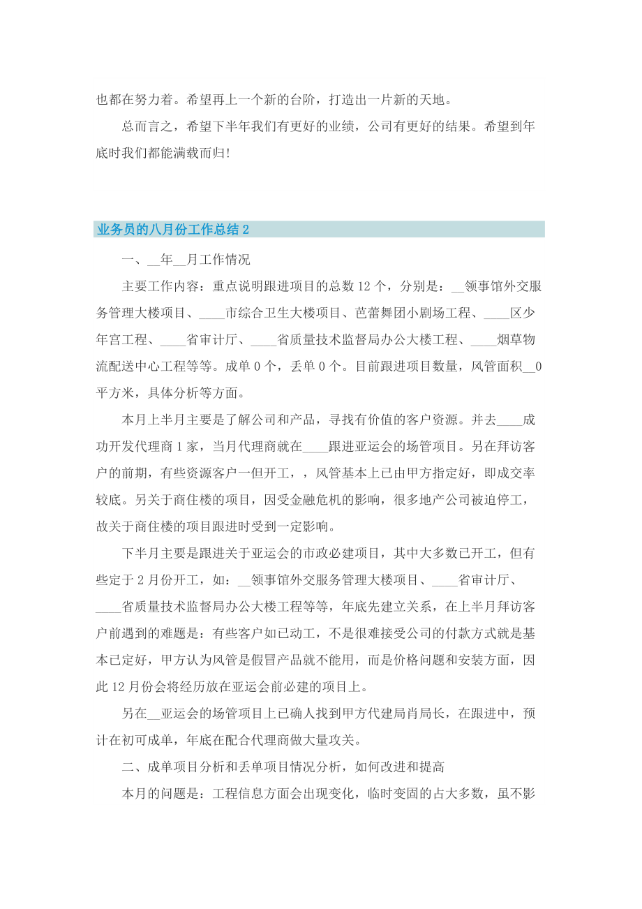 业务员的八月份工作总结.doc_第2页