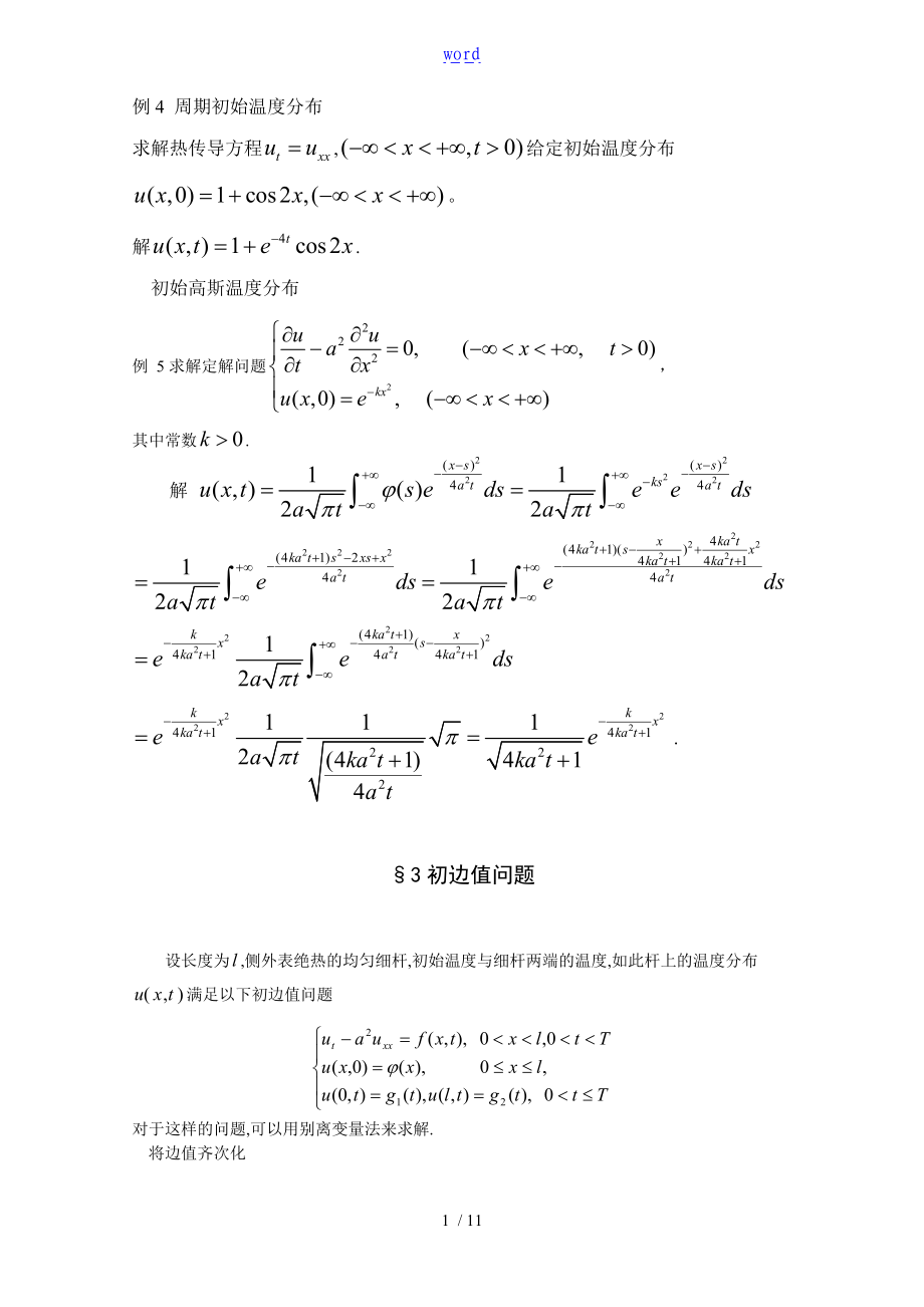 3热传导方程地初边值问题.doc_第1页