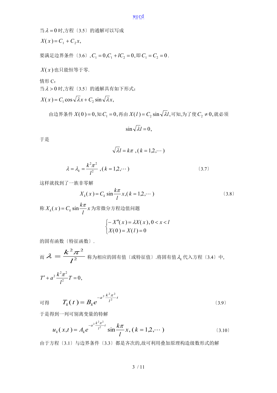 3热传导方程地初边值问题.doc_第3页