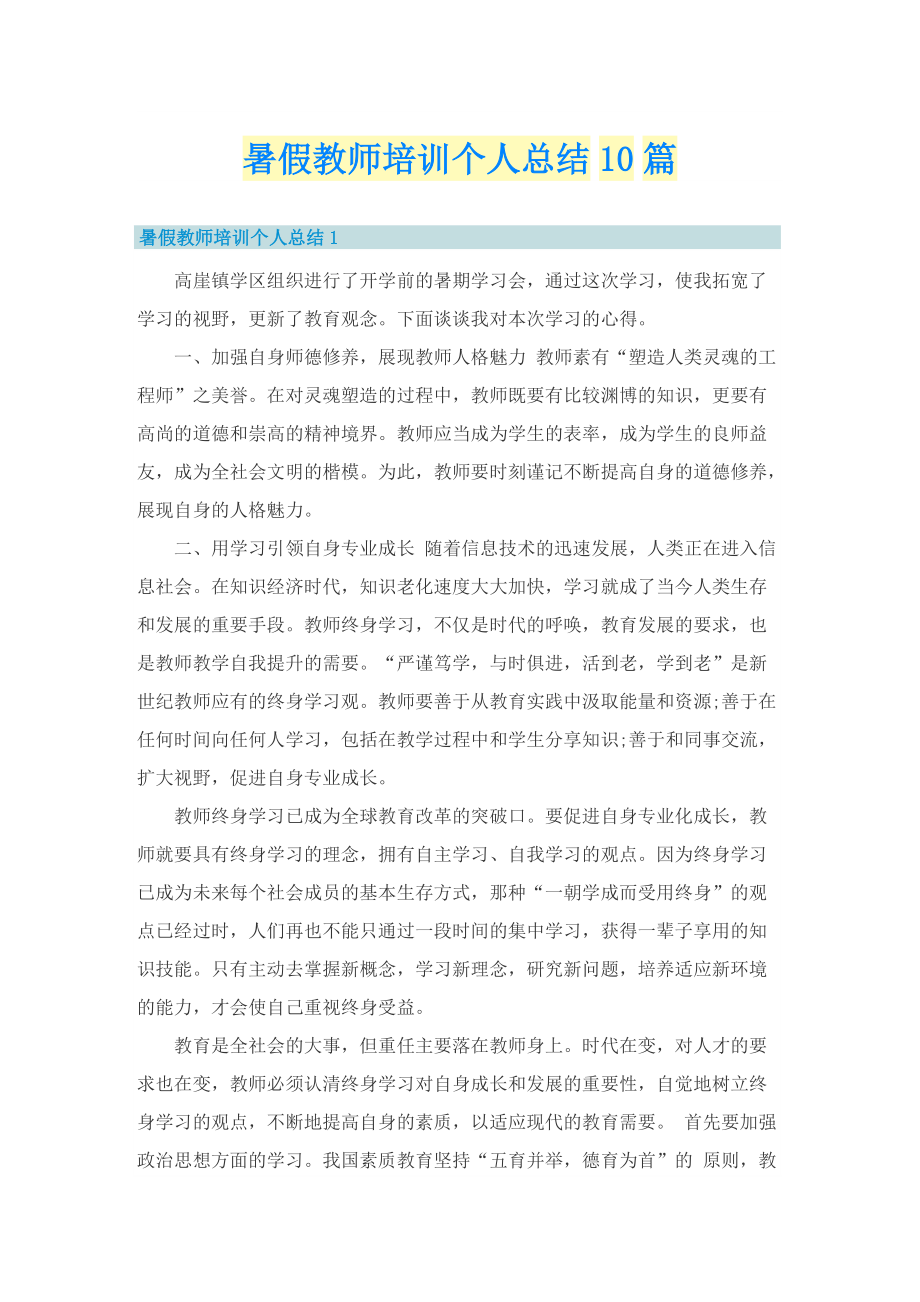 暑假教师培训个人总结10篇.doc_第1页