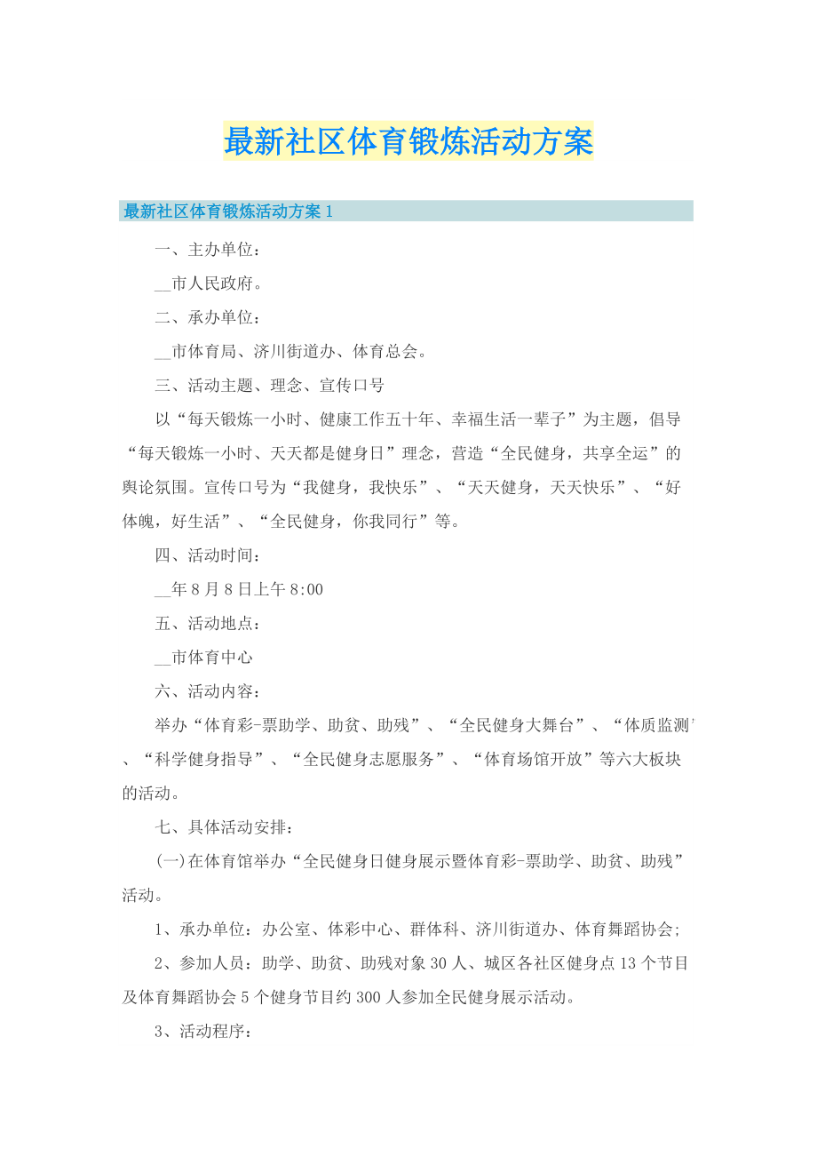 最新社区体育锻炼活动方案.doc_第1页