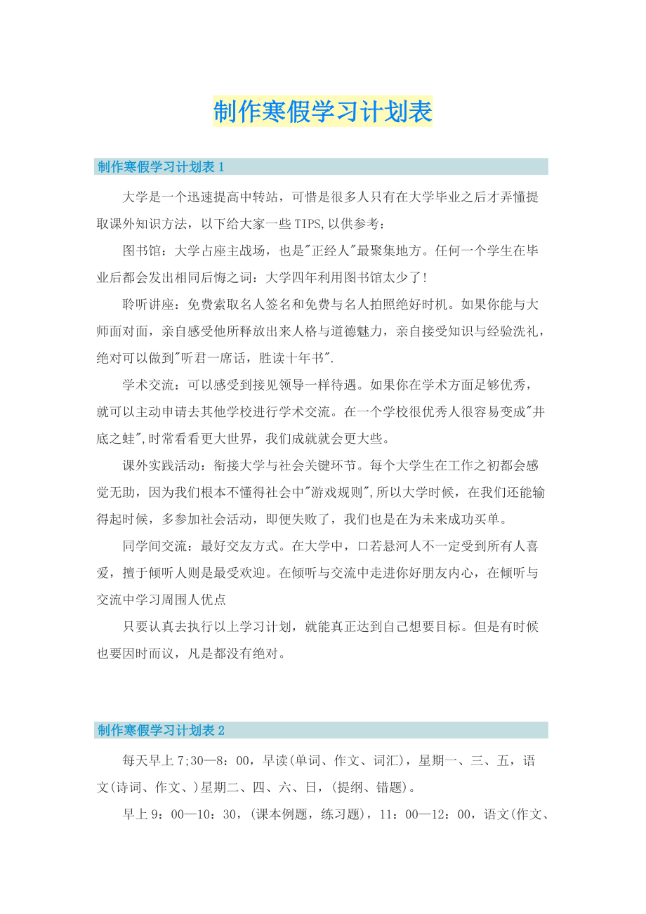 制作寒假学习计划表.doc_第1页