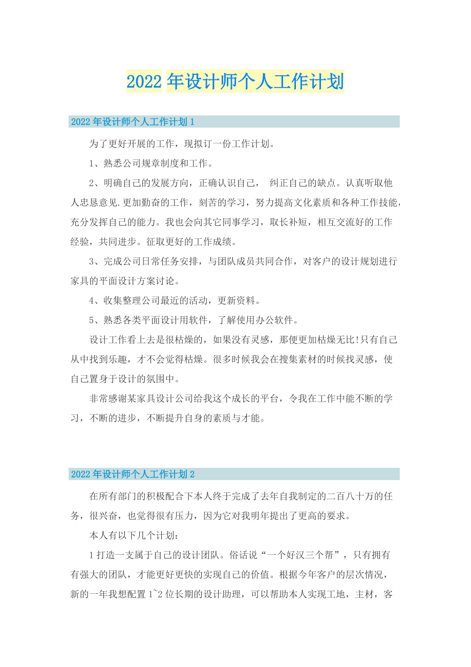 2022年设计师个人工作计划.doc_第1页