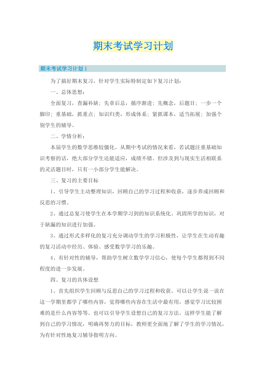 期末考试学习计划.doc_第1页