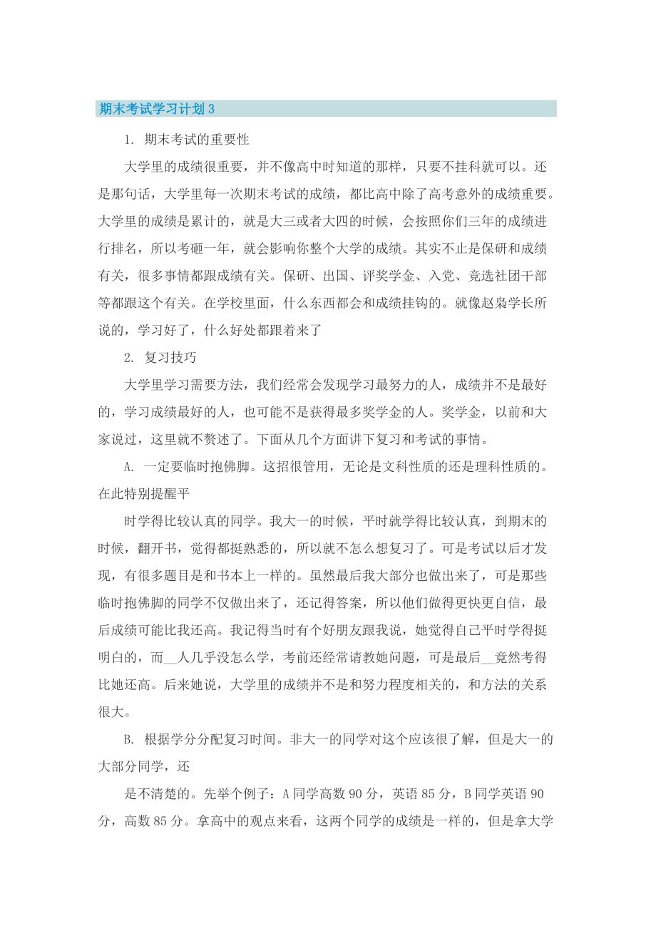 期末考试学习计划.doc_第3页