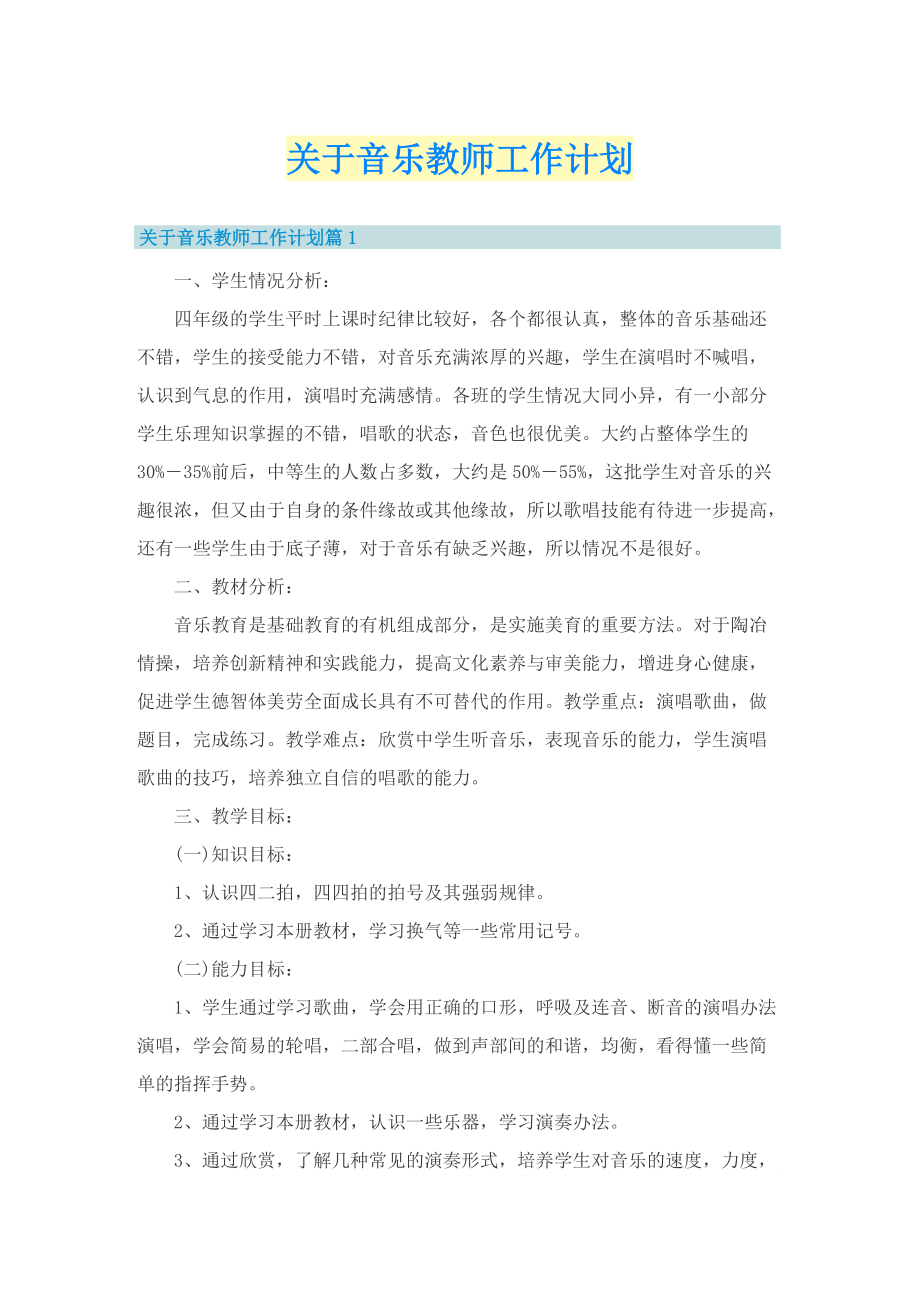 关于音乐教师工作计划.doc_第1页