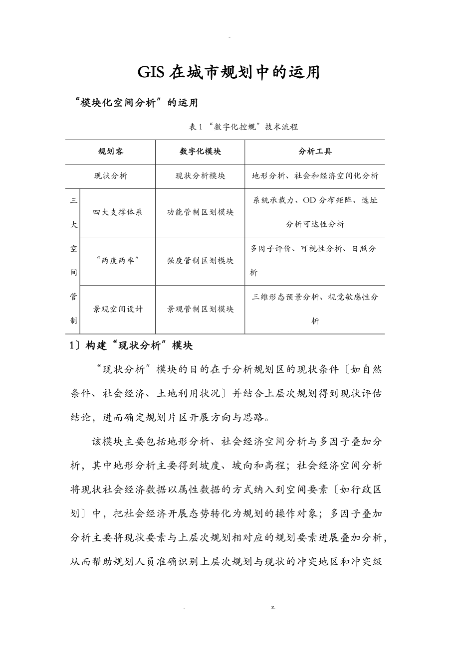 GIS在城市规划中的运用GIS平台操作-模块化空间分析.doc_第1页