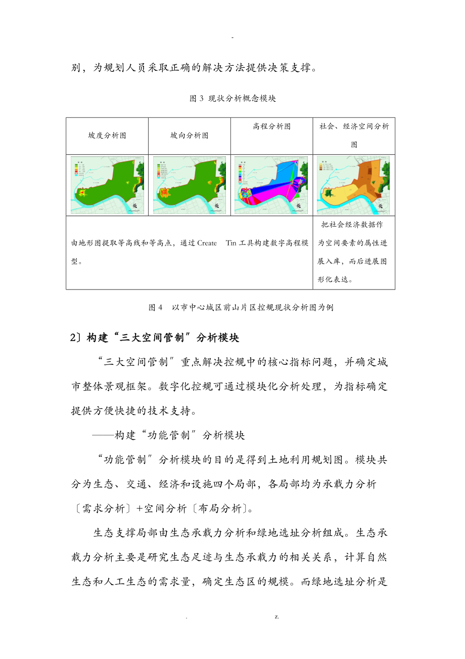 GIS在城市规划中的运用GIS平台操作-模块化空间分析.doc_第2页